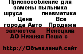 Приспособление для замены пыльника шруса VKN 402 пневматика › Цена ­ 6 300 - Все города Авто » Продажа запчастей   . Ненецкий АО,Нижняя Пеша с.
